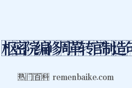 枢密院编修周革转官制造句是什么意思的图片